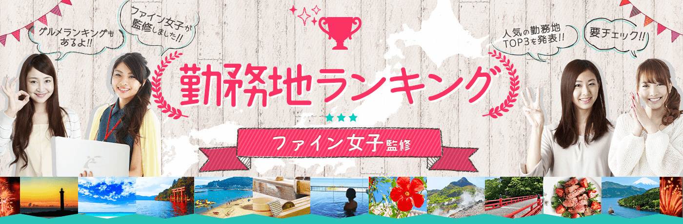 勤務地ランキング