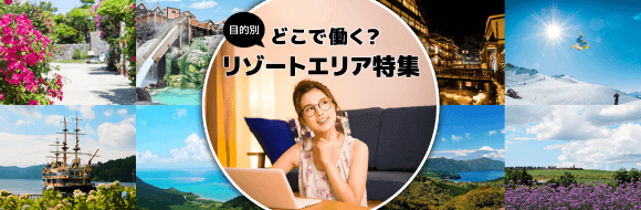 どこで働く? 目的別・リゾートエリア特集