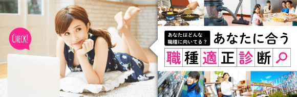 あなたは何向き? あなたに合う職種適性診断
