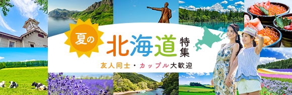 夏の北海道 特集