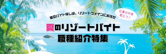 夏のバイト探しは、リゾートファインにお任せ 仕事の中身教えて!夏のリゾートバイト職種紹介特集