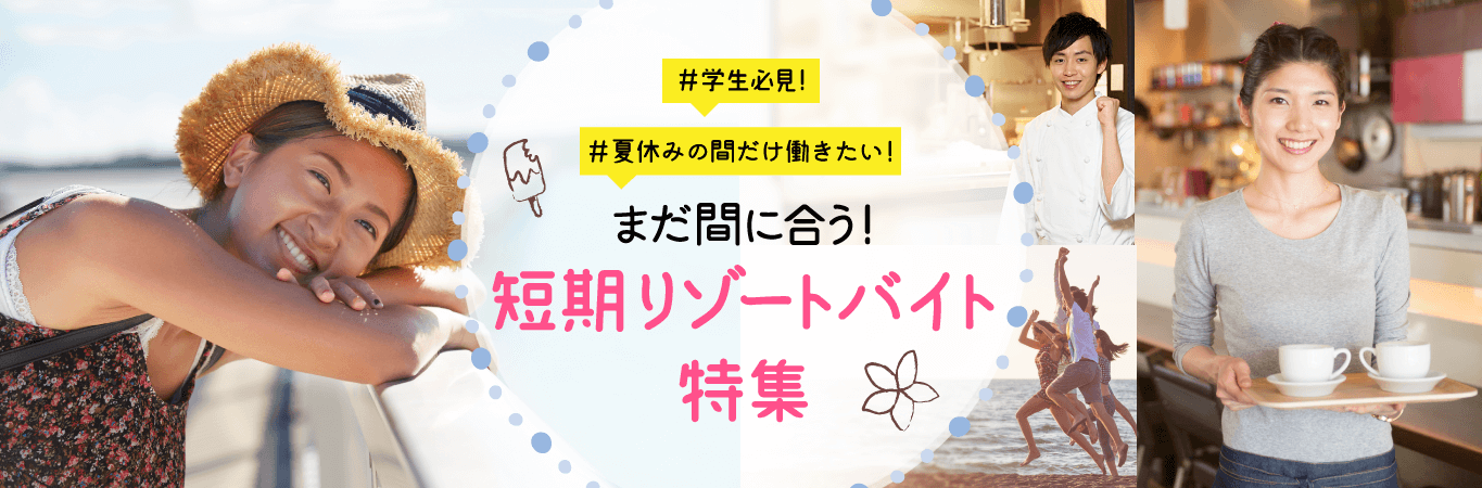 まだ間に合う! 短期リゾートバイト特集