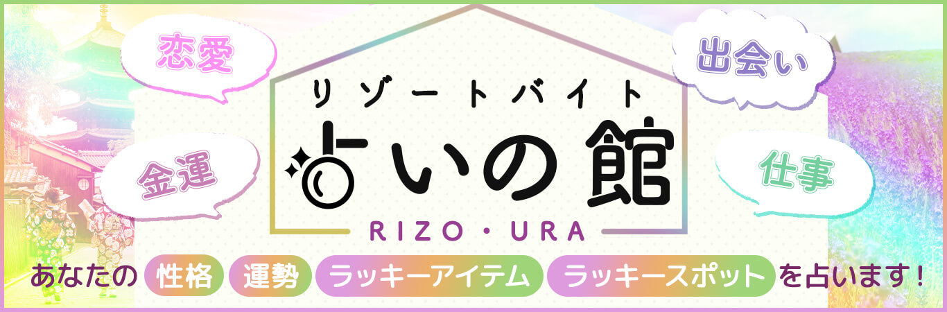 リゾートバイト占いの館