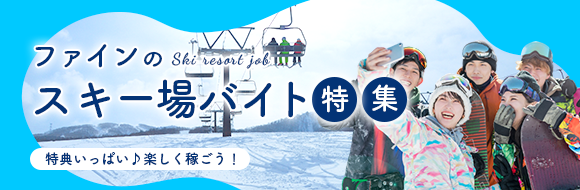 ファインのスキー場バイト特集