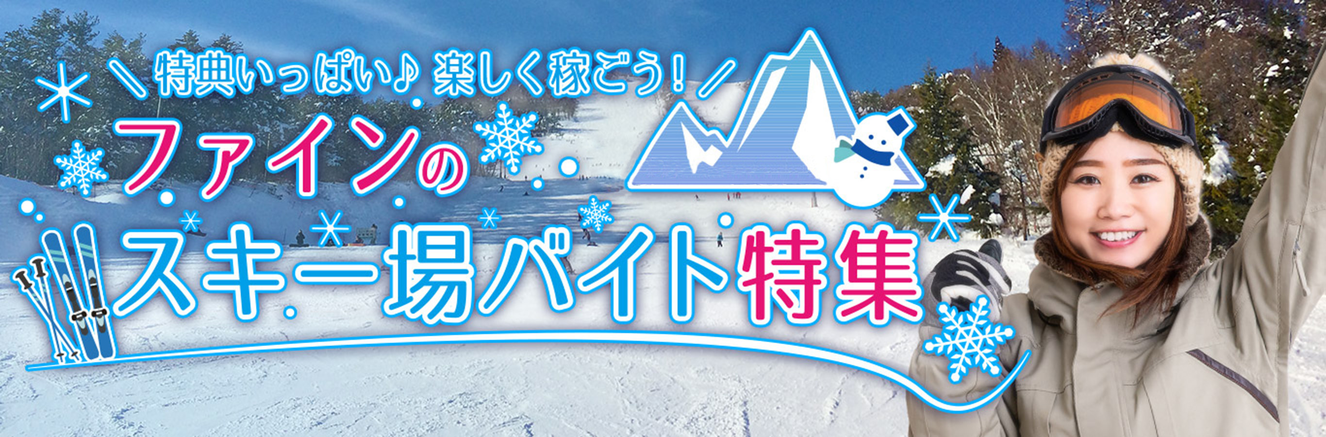 ファインのスキー場バイト特集!