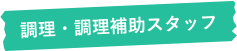 調理・調理補助スタッフ