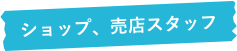 ショップ、売店スタッフ