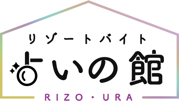 リゾートバイト 占いの館