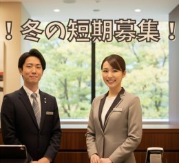 年末年始の特別営業期間での高時給募集!