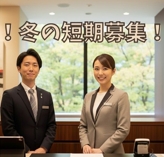 年末年始の特別営業期間での高時給募集！